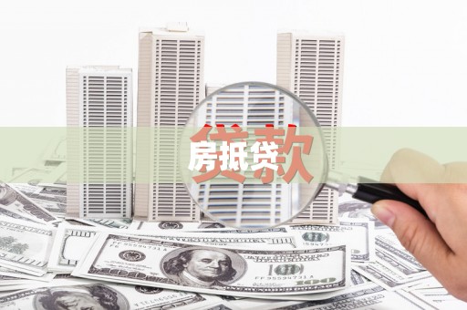 固始房抵贷