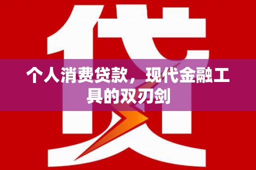 固始个人消费贷款，现代金融工具的双刃剑