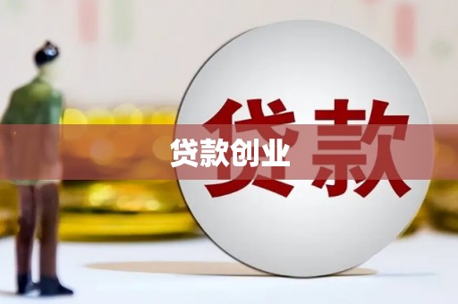 固始贷款创业