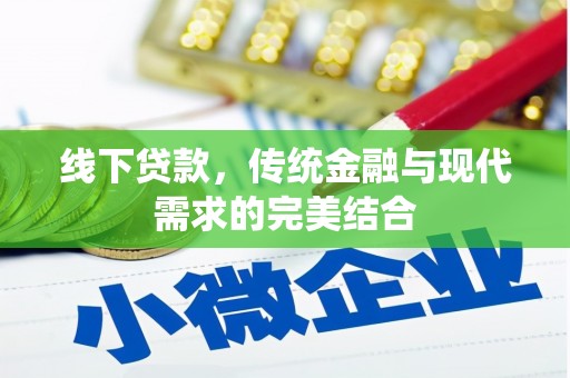 固始线下贷款，传统金融与现代需求的完美结合