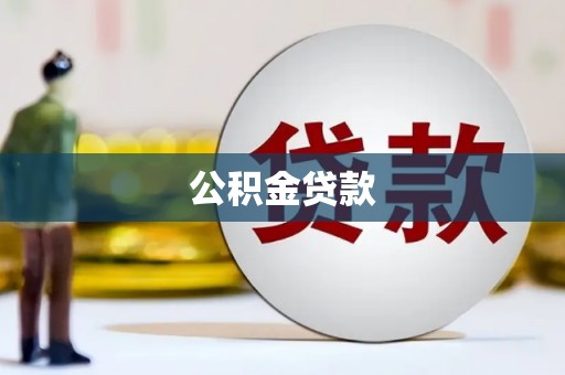 固始公积金贷款