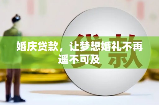 固始婚庆贷款，让梦想婚礼不再遥不可及