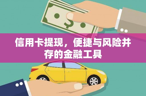 固始信用卡提现，便捷与风险并存的金融工具