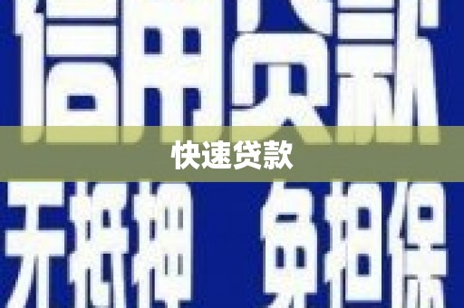 固始快速贷款