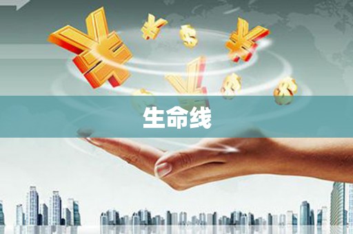 固始生命线