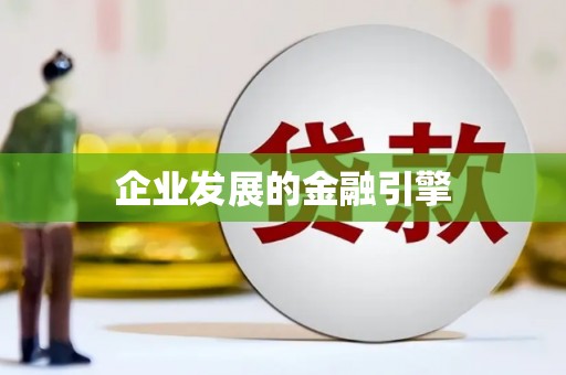 固始企业发展的金融引擎