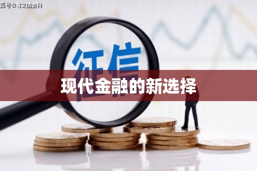 固始现代金融的新选择