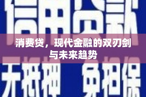 固始消费贷，现代金融的双刃剑与未来趋势
