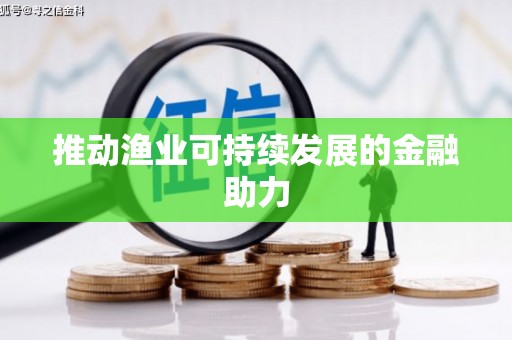 固始推动渔业可持续发展的金融助力