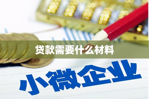 固始贷款需要什么材料