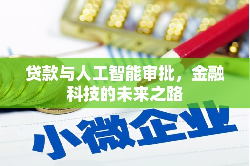 固始贷款与人工智能审批，金融科技的未来之路