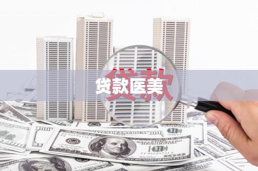 固始贷款医美