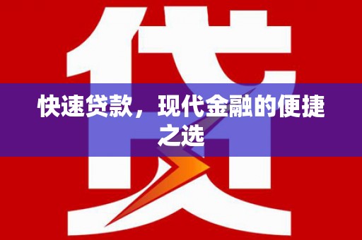固始快速贷款，现代金融的便捷之选