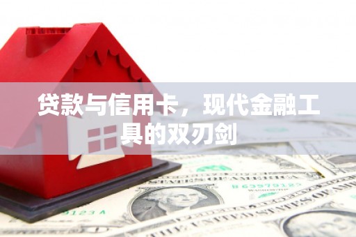 固始贷款与信用卡，现代金融工具的双刃剑