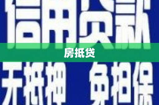 固始房抵贷