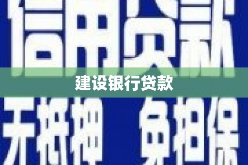 固始建设银行贷款
