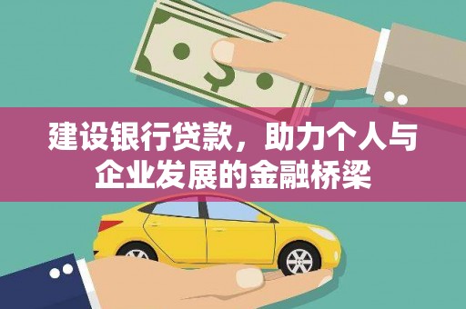 固始建设银行贷款，助力个人与企业发展的金融桥梁