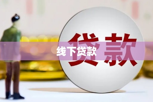 固始线下贷款