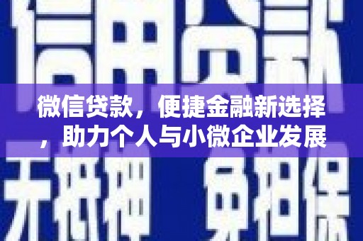 固始微信贷款，便捷金融新选择，助力个人与小微企业发展