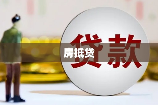固始房抵贷