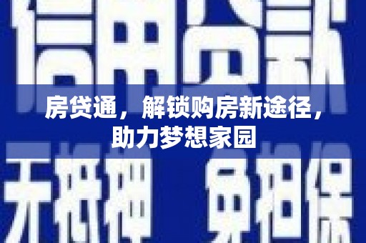 固始房贷通，解锁购房新途径，助力梦想家园