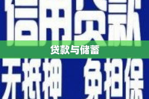 固始贷款与储蓄
