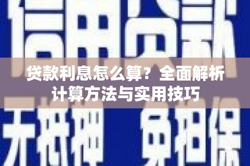 固始贷款利息怎么算？全面解析计算方法与实用技巧