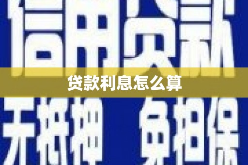 固始贷款利息怎么算