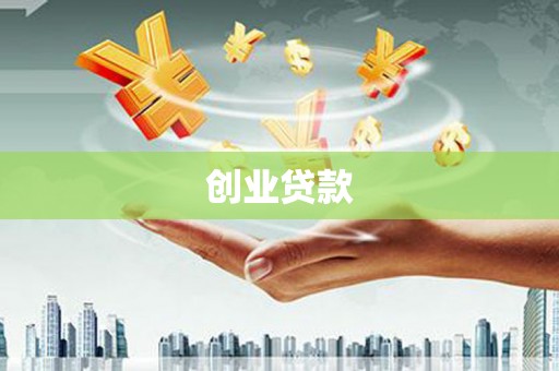 固始创业贷款