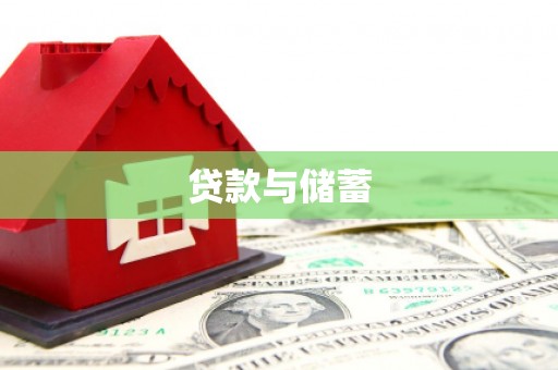 固始贷款与储蓄