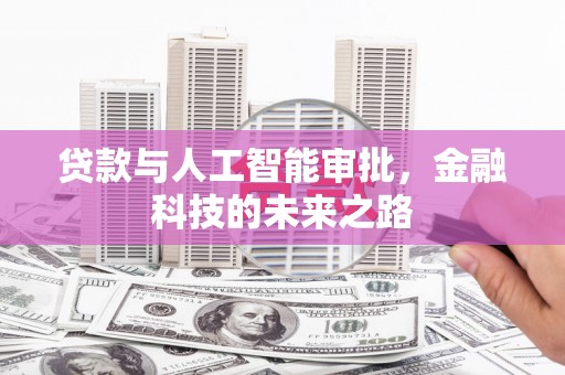 固始贷款与人工智能审批，金融科技的未来之路