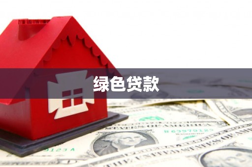 固始绿色贷款