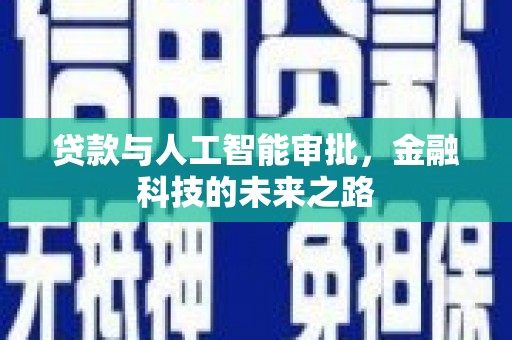 固始贷款与人工智能审批，金融科技的未来之路