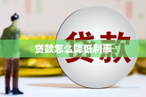 固始贷款怎么降低利率