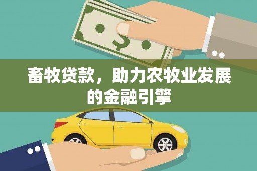 固始畜牧贷款，助力农牧业发展的金融引擎