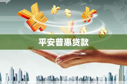 固始平安普惠贷款