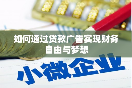 固始如何通过贷款广告实现财务自由与梦想
