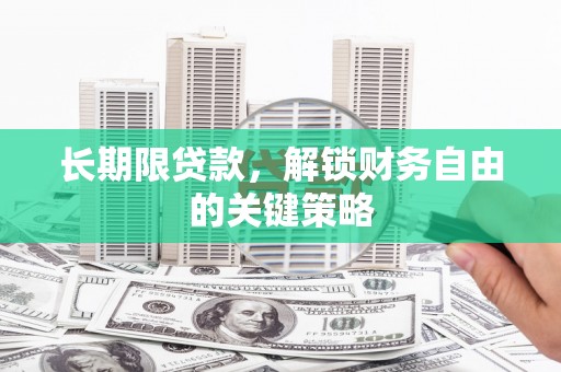固始长期限贷款，解锁财务自由的关键策略