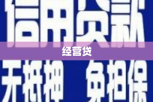 固始经营贷