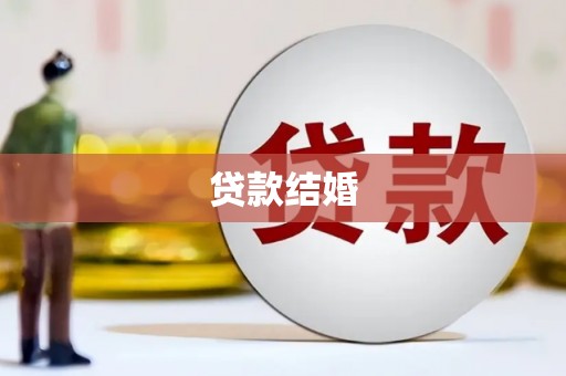 固始贷款结婚