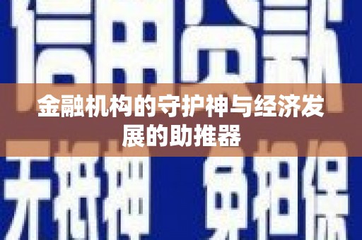固始金融机构的守护神与经济发展的助推器
