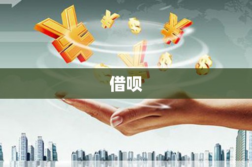 固始借呗
