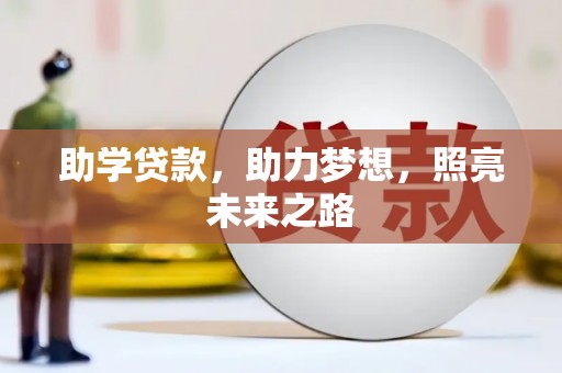 固始助学贷款，助力梦想，照亮未来之路