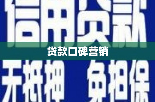 固始贷款口碑营销