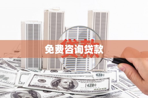 固始免费咨询贷款