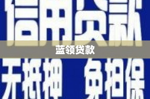 固始蓝领贷款