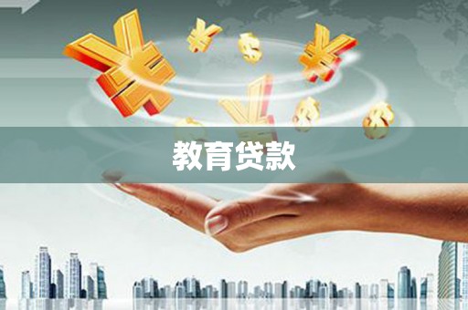 固始教育贷款