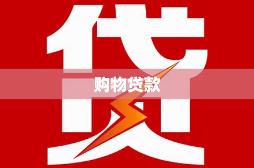 固始购物贷款