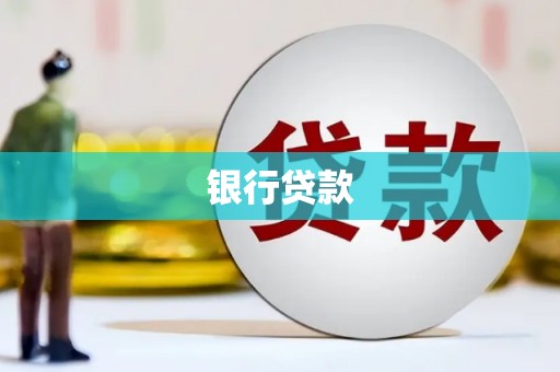固始银行贷款