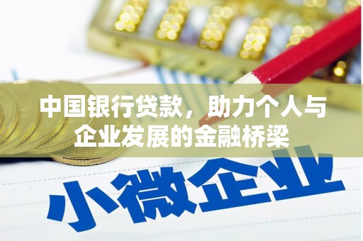 固始中国银行贷款，助力个人与企业发展的金融桥梁